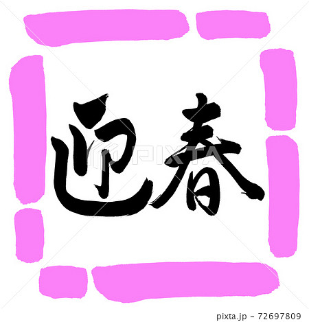 書道：迎春-(C)-横書き-デザイン四角-03桃 72697809