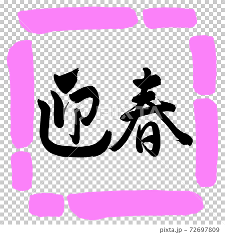書道：迎春-(C)-横書き-デザイン四角-03桃 72697809