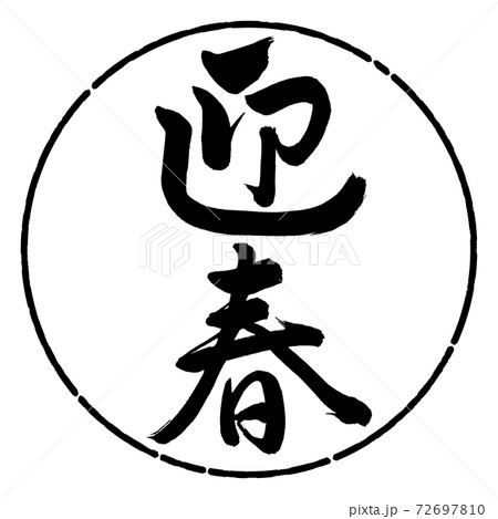 書道：迎春-(C)-縦書き-デザイン円-01黒 72697810