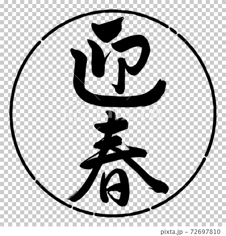 書道：迎春-(C)-縦書き-デザイン円-01黒 72697810