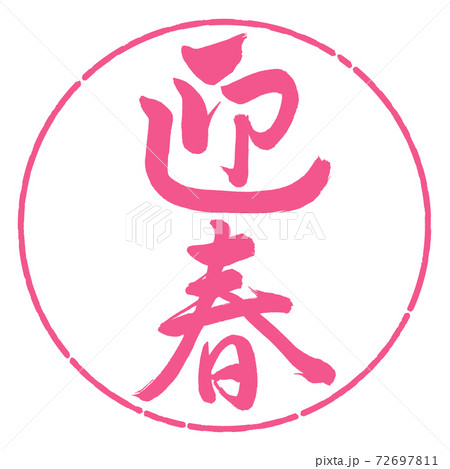 書道：迎春-(C)-縦書き-デザイン円-02桜 72697811