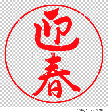 書法：迎春-（C）-垂直書寫-設計圈-03紅色 72697812