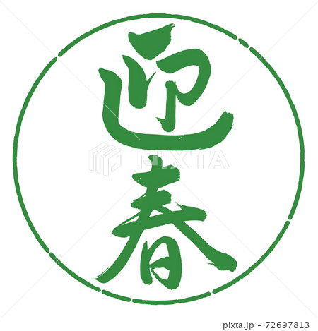 書道:迎春-(C)-縦書き-デザイン円-04若葉 書道:迎春-(C)-縦書き-デザイン円-04若葉 72697813