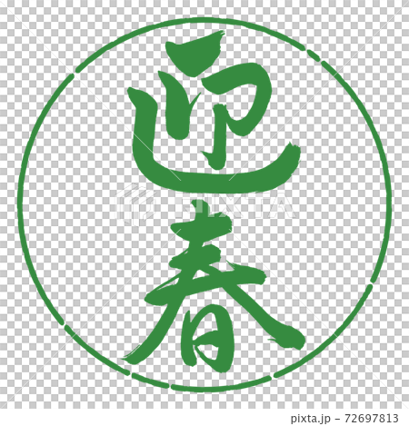 書道:迎春-(C)-縦書き-デザイン円-04若葉 書道:迎春-(C)-縦書き-デザイン円-04若葉 72697813