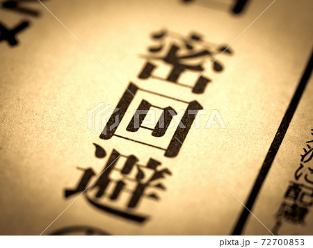 「密回避」の見出し 「密回避」の見出し 72700853