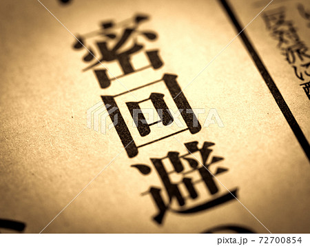 「密回避」の見出し 72700854
