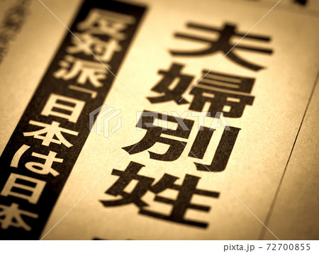 「夫婦別姓」の見出し 72700855