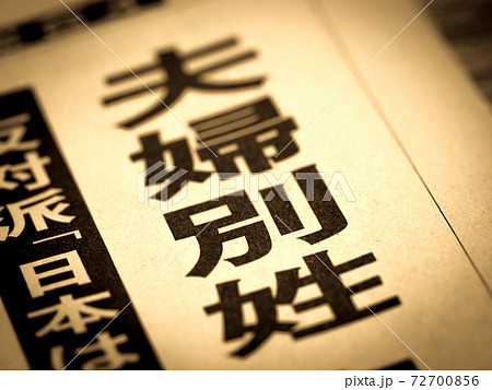 「夫婦別姓」の見出し 72700856