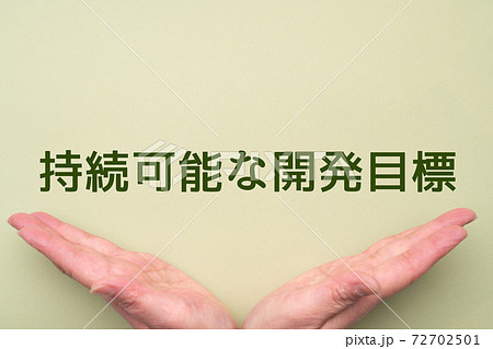 イメージ　持続可能な開発目標 72702501