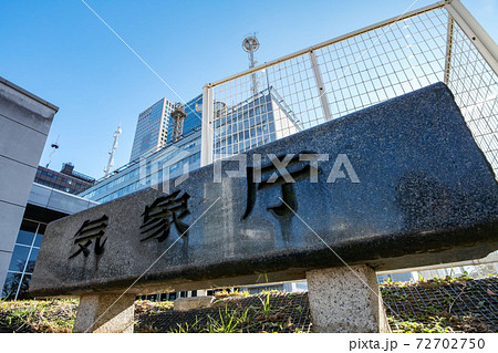大手町の気象庁旧庁舎 大手町の気象庁旧庁舎 72702750