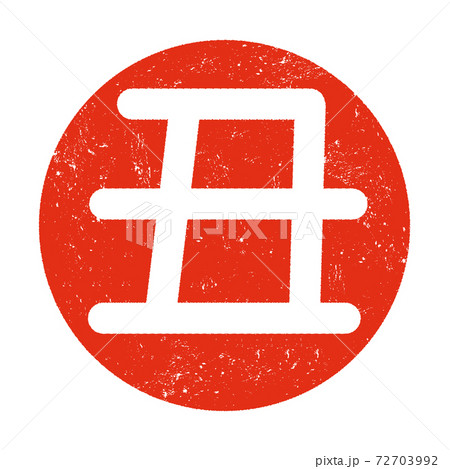 2021年　丑　文字　ハンコ　印 72703992