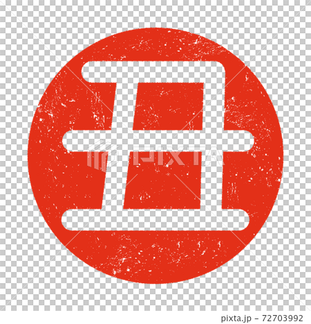 2021年　丑　文字　ハンコ　印 72703992