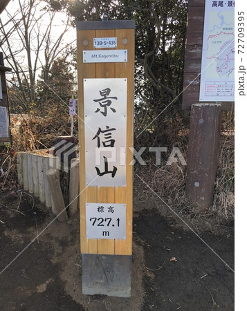 景信山山頂 景信山山頂 72709395