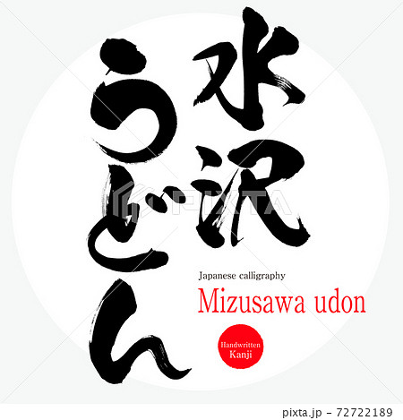 水沢うどん・Mizusawa udon（筆文字・手書き） 72722189
