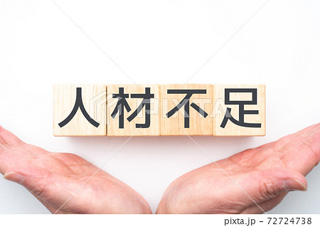 イメージ　人材不足 72724738