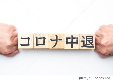 イメージ　コロナ中退 72725128