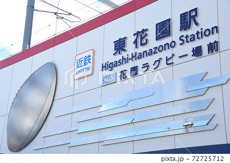 近鉄東花園駅　花園ラグビー場前 72725712