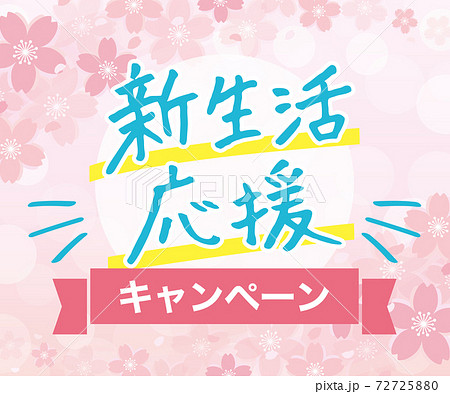 新生活応援キャンペーンバナー 広告 レクタングル サイズ比336 280px のイラスト素材