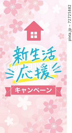 新生活応援キャンペーンバナー　広告　縦長（サイズ比300×600px） 72725882