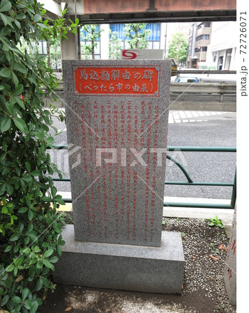 日本橋本町にある馬込勘解由の碑（べったら市の由来） 72726071