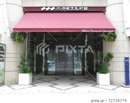 三井記念美術館（入口） 72726774