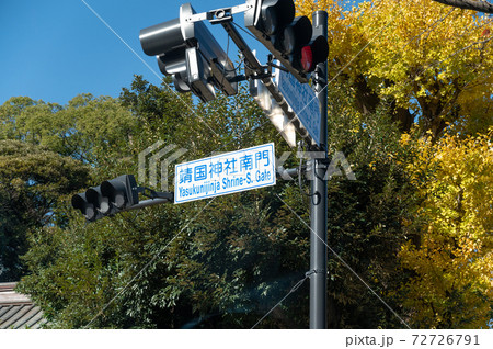 靖国神社南門交差点名 靖国神社南門交差点名 72726791