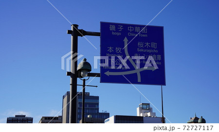 横浜港、山下公園前の道路標識、道案内 72727117