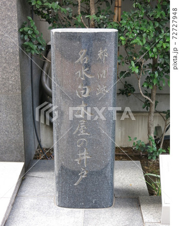 東京都中央区日本橋にある「名水白木屋の井戸」の石碑 72727948