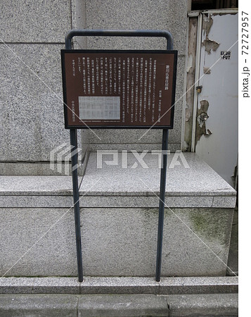 東京都中央区京橋にある歌川広重住居跡 東京都中央区京橋にある歌川広重住居跡 72727957