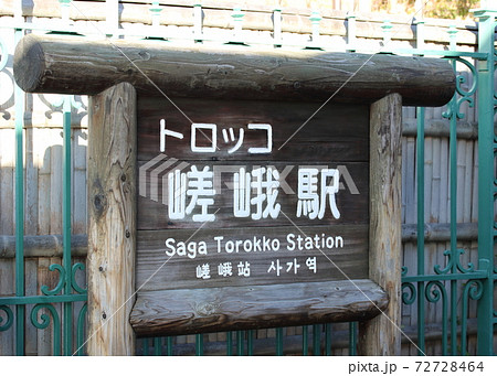 トロッコ嵯峨駅の駅名標 トロッコ嵯峨駅の駅名標 72728464