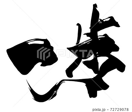 筆文字　一歩 .n 72729078