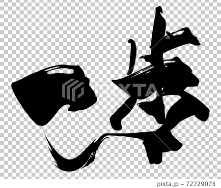 筆文字　一歩 .n 72729078