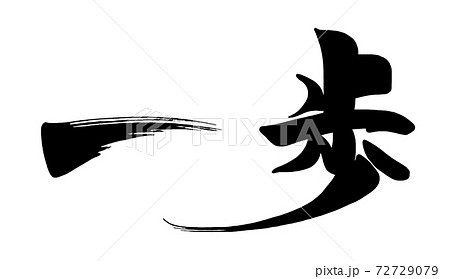 筆文字 一歩 .n 筆文字 一歩 .n 72729079