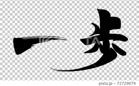 筆文字 一歩 .n 筆文字 一歩 .n 72729079
