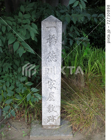 一橋徳川家屋敷跡 一橋徳川家屋敷跡 72730898