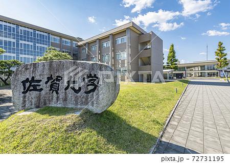 佐賀県佐賀市 国立学校法人 佐賀大学の写真素材 [72731195] - PIXTA