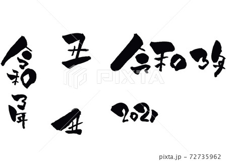 2021年、丑、令和3年 2021年、丑、令和3年 72735962