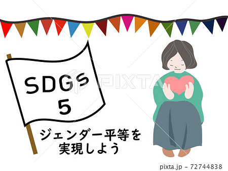 SDGsの項目5をわかりやすくイメージしたポスター風手描きイラスト（フラッグ） 72744838