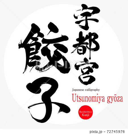宇都宮餃子・Utsunomiya gyōza（筆文字・手書き）