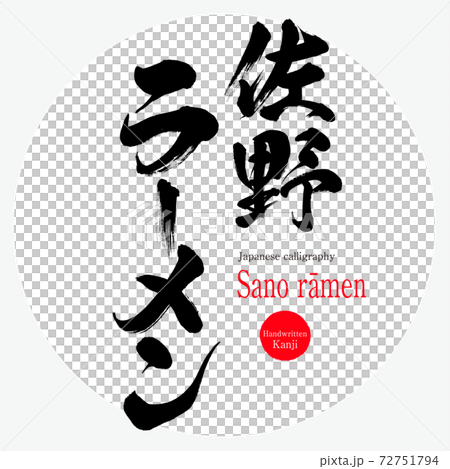 佐野ラーメン Sano Ramen 筆文字 手書き のイラスト素材