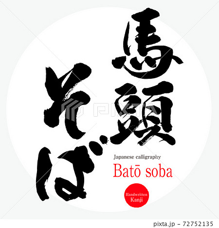 馬頭そば・Batō soba（筆文字・手書き）