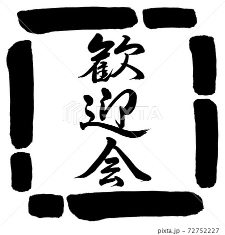 書道:歓迎会-縦書き-デザイン四角-00黒 書道:歓迎会-縦書き-デザイン四角-00黒 72752227