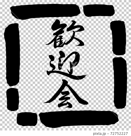 書道:歓迎会-縦書き-デザイン四角-00黒 書道:歓迎会-縦書き-デザイン四角-00黒 72752227