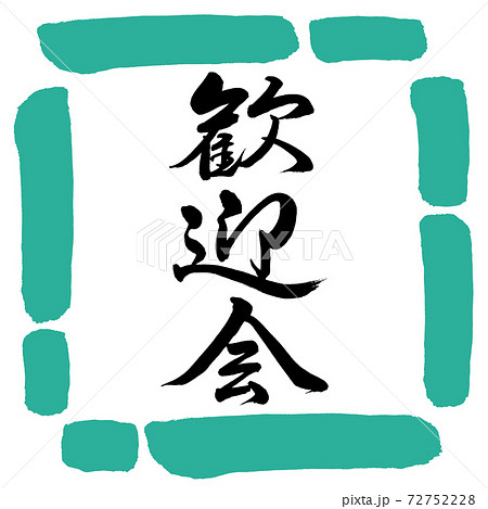 書道：歓迎会-縦書き-デザイン四角-01緑 72752228