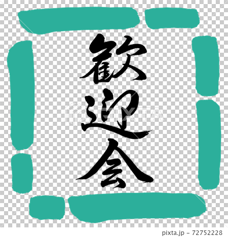 書道：歓迎会-縦書き-デザイン四角-01緑 72752228