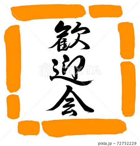 書道:歓迎会-縦書き-デザイン四角-02橙 書道:歓迎会-縦書き-デザイン四角-02橙 72752229