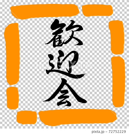 書道:歓迎会-縦書き-デザイン四角-02橙 書道:歓迎会-縦書き-デザイン四角-02橙 72752229