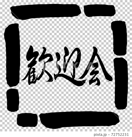 Calligraphy: Welcome Party-Horizontal Writing-Design Square-00 Black 72752231