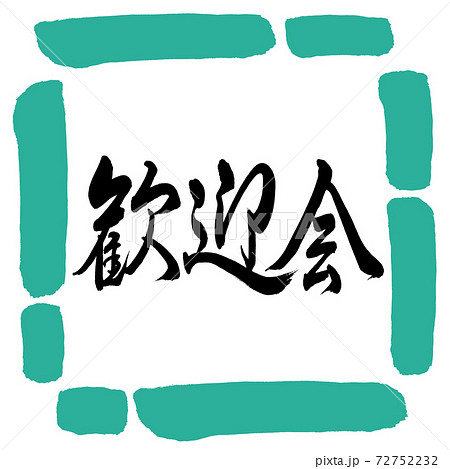 書道 歓迎会 横書き デザイン四角 01緑のイラスト素材 書道 歓迎会 横書き デザイン四角 01緑のイラスト素材