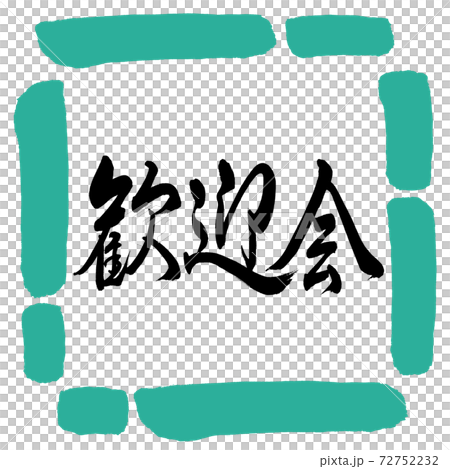 Calligraphy: Welcome Party-Horizontal Writing-Design Square-01 Green Calligraphy: Welcome Party-Horizontal Writing-Design Square-01 Green 72752232